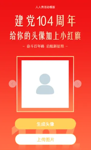 建党104周年 给你的头像加上小红旗