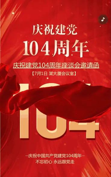 庆祝建档104周年座谈会邀请函