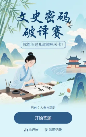 ​文史密码破译赛闯关答题