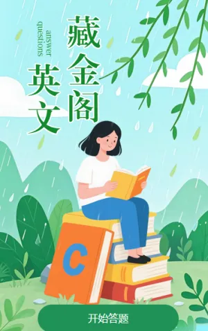 英文藏金阁·闯关集齐学术包​闯关答题