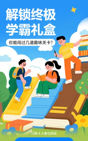 ​​一题一关卡·解锁终极学霸礼盒​闯关答题