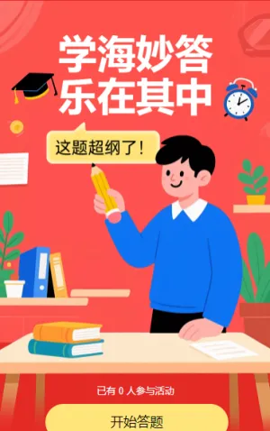 学海妙答 乐在其中知识答题