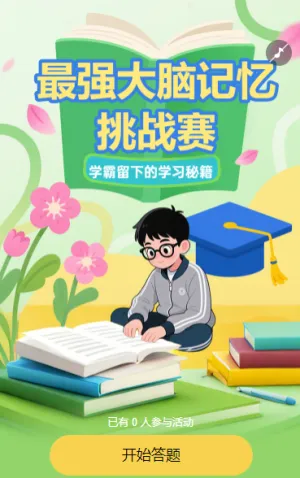 最强大脑记忆挑战赛知识答题