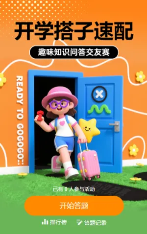 开学搭子速配趣味知识问答交友赛知识竞赛