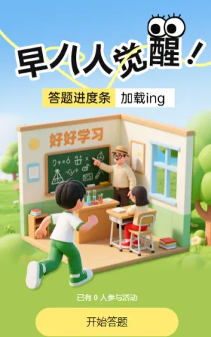 早八人觉醒！答题进度条加载ing​知识竞赛