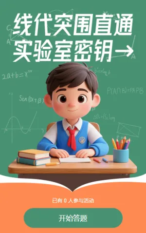 线代突围·直通实验室密钥​知识答题