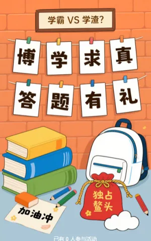 博学求真，答题有礼知识竞赛