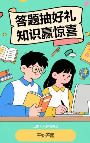 答题抽好礼，知识赢惊喜知识竞赛