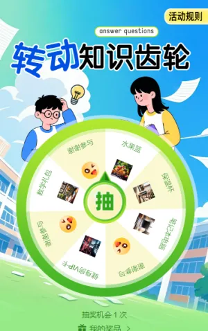 转动知识齿轮抽奖活动