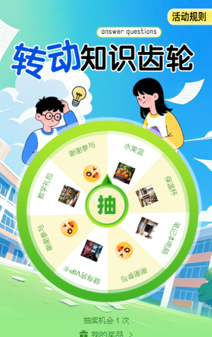 轉(zhuǎn)動(dòng)知識(shí)齒輪抽獎(jiǎng)活動(dòng)