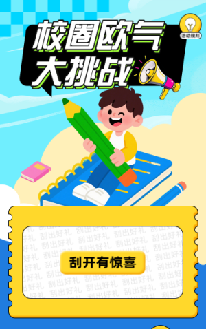 校圈歐氣大挑戰(zhàn)?抽獎(jiǎng)活動(dòng)