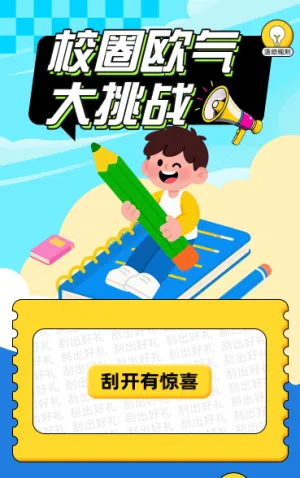 校圈欧气大挑战抽奖活动