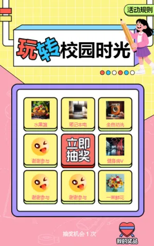 玩转校园时光抽奖活动