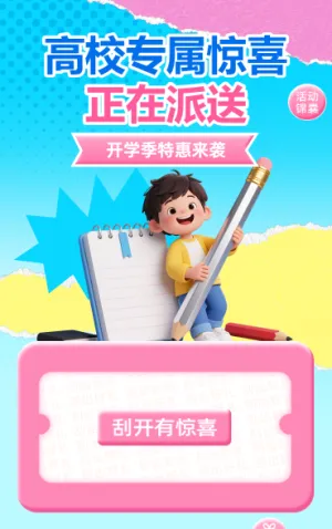 高校专属惊喜正在派送抽奖活动
