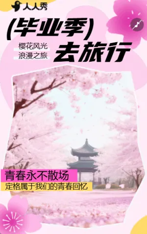 毕业季顶峰相见景点介绍旅游攻略出行旅行季