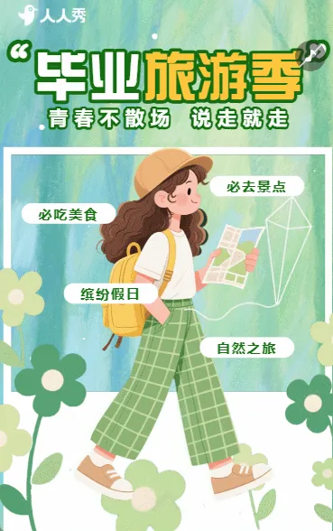 旅游清新毕业季旅行纪念毕业旅游出行