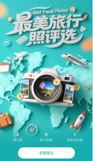 最美旅行照片投票評選