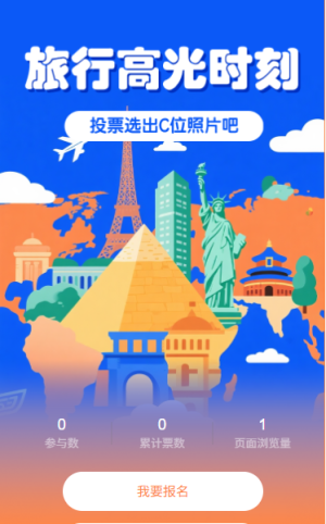 投票選出旅行高光時刻照片