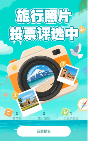 旅行照片投票評選