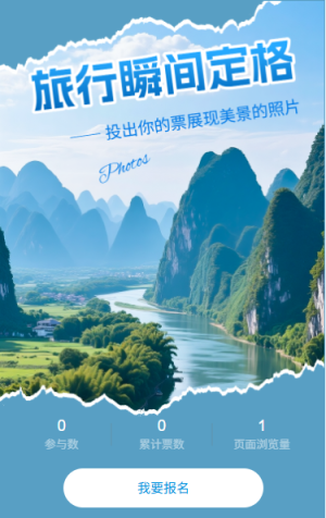 旅行瞬間定格投票評選