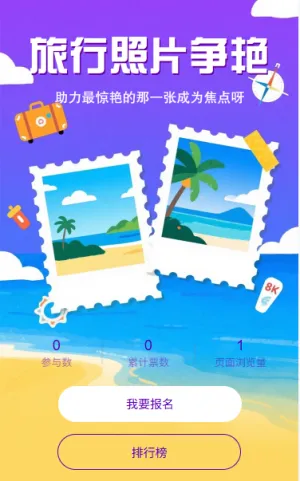 旅行照片投票争艳