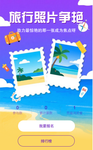 旅行照片投票爭艷