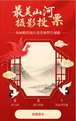 最美山河攝影投票
