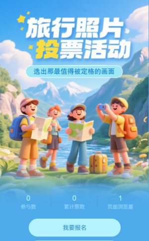 旅行照片投票評選活動