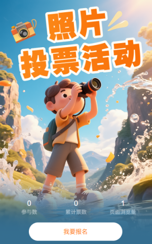 照片投票活動