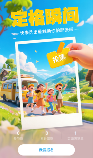 定格瞬間旅行照片投票評選