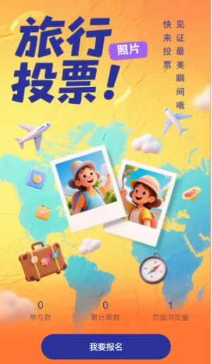 旅行照片投票评选