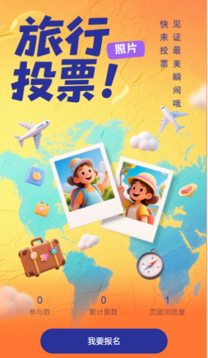 旅行照片投票評選