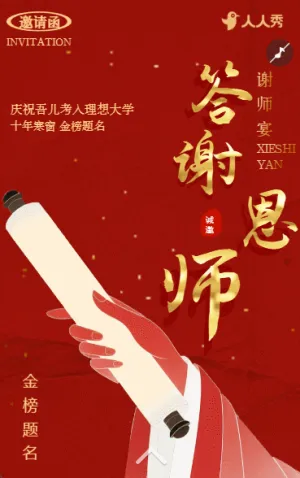 铭记师恩答谢宴谢师宴活动邀请函