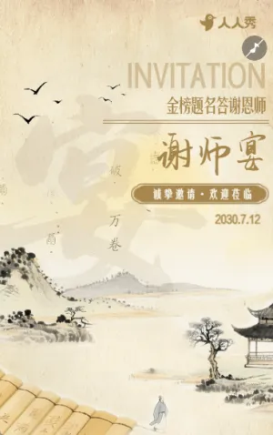 师恩永记感谢恩师谢师宴邀请函