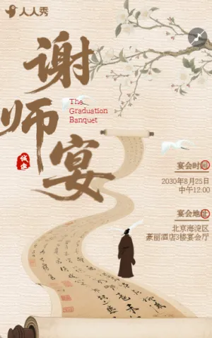 中国风谢师宴升学宴邀请函感谢恩师谢师宴会