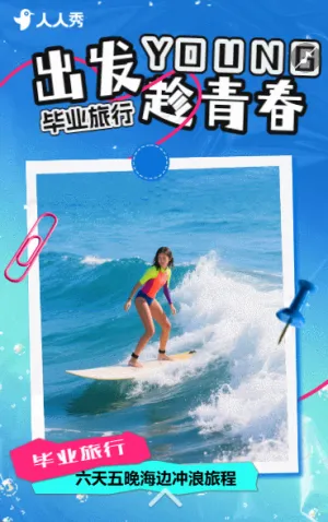 创意毕业季旅游宣传放肆游玩一起看世界趣旅行