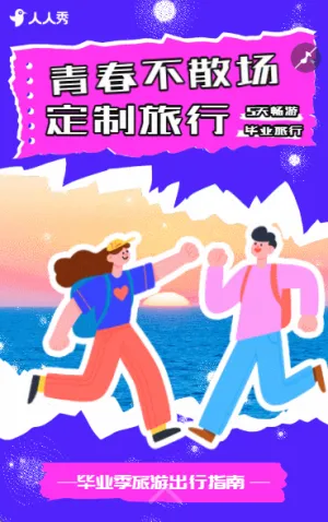 毕业季一起出去游玩旅行计划出游旅程嗨玩