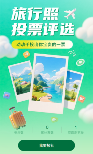 旅行照投票評選