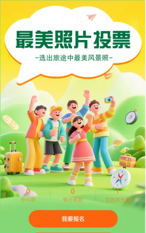 选出旅途中最美风景照投票