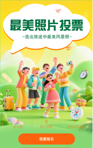 選出旅途中最美風景照投票