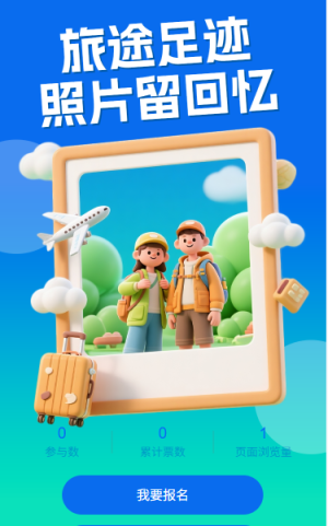 旅途足跡照片投票評選