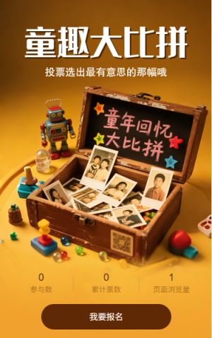 童趣大比拼投票評選