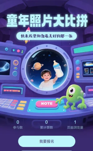童年照片大比拼投票评选