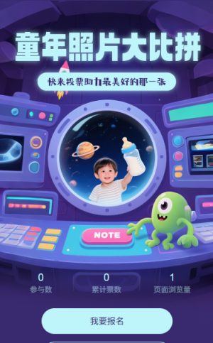童年照片大比拼投票評選