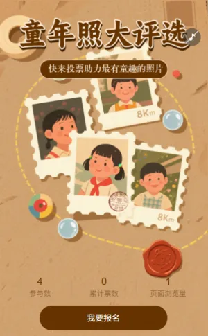 童年照投票评选助力最有童趣照片