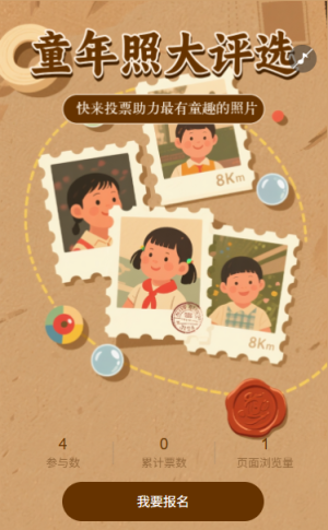童年照投票評選助力最有童趣照片