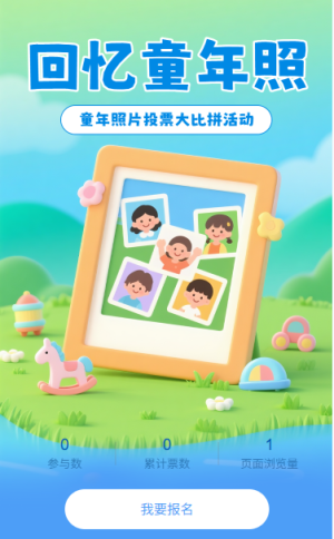 回憶童年照投票比拼