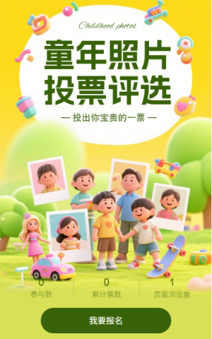 童年照片投票評選