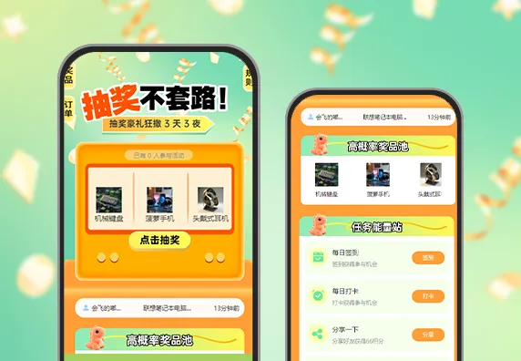 抽奖不套路 完成任务赢奖励+助力得奖励组合活动 APP/小程序抽奖运营