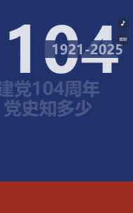建党104周年党史答题活动